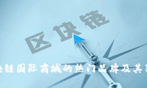 探索区块链国际商城的热门品牌及其独特之处