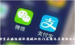 探索区块链国际商城的热门品牌及其独特之处