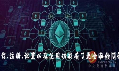 ：使用苹果手机下TP钱包的完整指南

guanjianci：TP钱包, 苹果手机, 数字货币, 钱包应用, 加密资产

引言
在数字货币快速发展的时代，越来越多的人开始关注如何安全、便利地管理自己的加密资产。TP钱包作为一种新兴的数字货币钱包，凭借其便捷的使用方式和强大的功能，受到许多用户的青睐。那么，问题来了：TP钱包能在苹果手机上下载吗？本篇文章将详细介绍TP钱包的下载方式、使用步骤以及相关注意事项，帮助你顺利在iOS设备上进行操作。

TP钱包是什么？
在讨论TP钱包的下载之前，我们有必要先了解它是什么。TP钱包（TokenPocket）是一款功能强大的数字资产钱包，支持多种区块链资产的存储、转账和管理。TP钱包不仅提供了简单方便的界面，用户还可以借助该钱包参与区块链应用（DApp）、进行去中心化交易（DEX）、参与质押 (Staking) 等多种活动。总之，TP钱包为用户提供了一个安全、便捷的数字货币管理平台。

苹果手机能否下载TP钱包？
现在，关键问题来了：苹果手机是否可以下载TP钱包？答案是肯定的！TP钱包已经在苹果App Store中提供下载，用户只需通过简单的步骤即可在自己的iPhone上安装。下面，我们将为您详细介绍下载和安装TP钱包的具体步骤。

如何在苹果手机上下载TP钱包
下载TP钱包的过程非常简单，以下是具体步骤：
ol
    li打开App Store：在您的苹果手机主屏幕上，找到并点击“App Store”图标，打开应用商店。/li
    li搜索TP钱包：在App Store的搜索栏中，输入“TP钱包”或“TokenPocket”，然后点击搜索。/li
    li找到并选择TP钱包：在搜索结果中，找到TP钱包的应用图标，确认它是由官方发布的，并点击进入应用页面。/li
    li下载应用：点击“获取”按钮，然后根据提示输入Apple ID密码或使用Face ID/Touch ID进行确认。TP钱包将自动下载并安装到您的iPhone上。/li
    li打开TP钱包：下载完成后，您可以在主屏幕上找到TP钱包的图标，点击打开即可使用。/li
/ol

注册与设置TP钱包
成功下载并安装TP钱包后，您需要进行注册和设置：
ol
    li创建新钱包：打开TP钱包后，如果您是新用户，可以选择“创建新钱包”。系统会提示您设置密码，并生成助记词（种子短语）。务必将助记词妥善保存，因为它是您找回钱包的唯一凭证。/li
    li导入已有钱包：如果您已经拥有TP钱包，可以选择“导入钱包”，使用您的助记词或私钥进行导入。/li
    li完成基本设置：在此之后，您可以根据提示进行基本设置，如头像、语言选择等，完成后系统将引导您进入主界面。/li
/ol

TP钱包的使用功能
TP钱包不仅仅是一个存储数字货币的工具，它还拥有多种实用功能：
ol
    li资产管理：TP钱包支持多种类型的数字资产，用户可以一目了然地查看余额和交易记录。/li
    li去中心化交易所：用户可以直接通过TP钱包进行去中心化交易，方便快捷。/li
    liDApp浏览器：钱包内置的DApp浏览器使得用户可以轻松访问各种区块链应用，包括游戏、DeFi、NFT等。/li
    li质押（Staking）：某些数字资产可以通过TP钱包进行质押，获得一定的收益。/li
/ol

使用TP钱包的注意事项
尽管TP钱包提供了多种便利功能，但在使用过程中，用户也需要注意一些安全性问题：
ol
    li妥善保存助记词：助记词是您钱包的“钥匙”，一旦丢失将无法找回，切勿分享给他人。/li
    li定期更新应用：保持TP钱包应用的更新，可以确保您获得最新的功能和安全补丁。/li
    li谨防网络钓鱼：使用时要小心钓鱼网站，确保您访问的是TP钱包的官方页面。/li
/ol

总结
总的来说，TP钱包不仅可以在苹果手机上轻松下载，还提供了众多强大的功能，极大地方便了用户对数字资产的管理与交易。通过这本文字，您应该对TP钱包的下载、注册、设置以及使用功能有了更全面的了解。如果您想要迈入数字货币的世界，不妨亲自体验一下TP钱包，相信它会为您带来便利的使用感受与安全的资产保障。