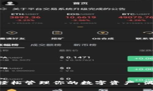 UPay钱包官方下载：轻松管理你的数字资产，满满的趋势与最新动态