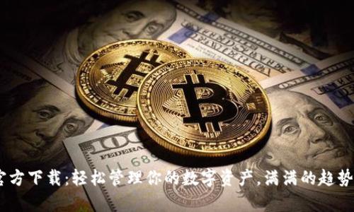 UPay钱包官方下载：轻松管理你的数字资产，满满的趋势与最新动态