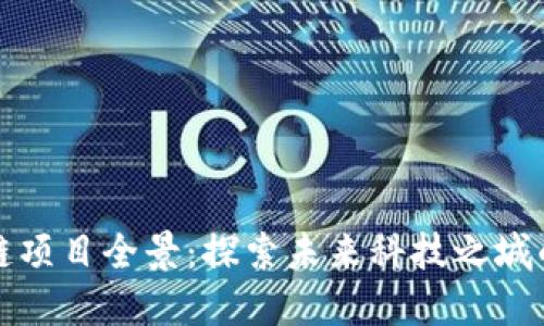 西安区块链项目全景：探索未来科技之城的创新机遇