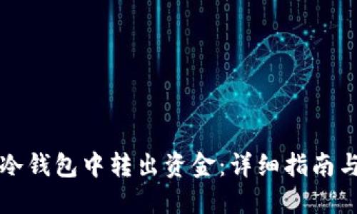 如何从TP冷钱包中转出资金：详细指南与实用技巧