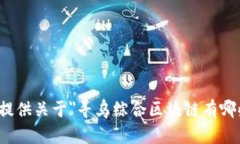 很抱歉，我无法提供关于＂寻乌综合区块链有哪