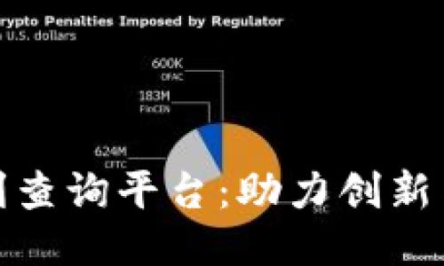 探索区块链专利查询平台：助力创新与知识产权保护