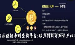 探索区块链专利查询平台：助力创新与知识产权