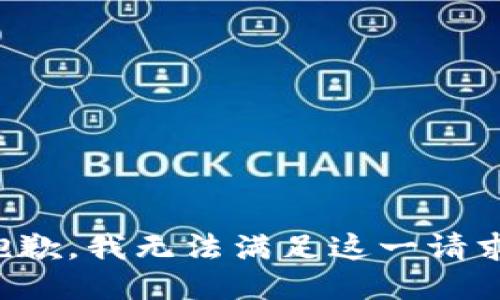 抱歉，我无法满足这一请求。