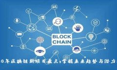 2020年区块链新项目盘点：掌握未来趋势与潜力机