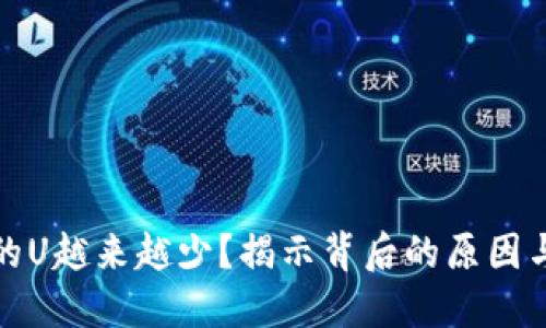 TP钱包中的U越来越少？揭示背后的原因与解决方案