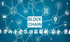 区块链钱包软件的全方位功能解析：安全、便捷
