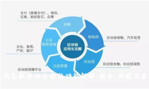 区块链钱包软件的全方位功能解析：安全、便捷与未来趋势