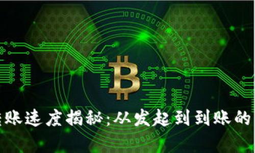 TP钱包转账速度揭秘：从发起到到账的真实体验
