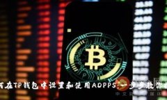 如何在TP钱包中设置和使用ADPPS：一步步教你搞定