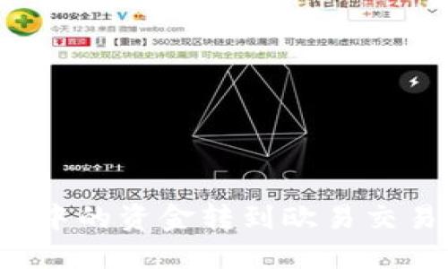 如何将TP钱包中的资金转到欧易交易所？完整指南