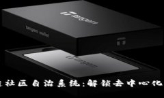 区块链社区自治系统：解锁去中心化的未来