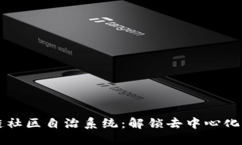 区块链社区自治系统：解锁去中心化的未来