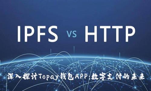 深入探讨Topay钱包APP：数字支付的未来