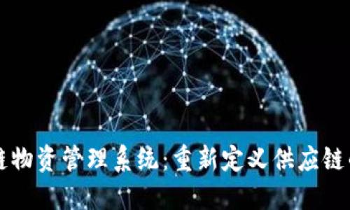 区块链物资管理系统：重新定义供应链的未来