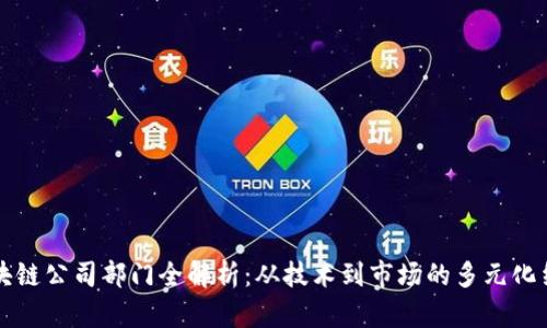 区块链公司部门全解析：从技术到市场的多元化结构