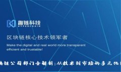 区块链公司部门全解析：从技术到市场的多元化