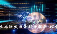 （）: TP钱包货币生态链发币流程全解析：探索数