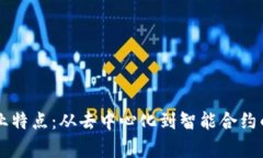区块链产业特点：从去中心化到智能合约的全景