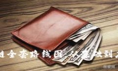 全面解析区块链全套路线图：从基础到应用的完