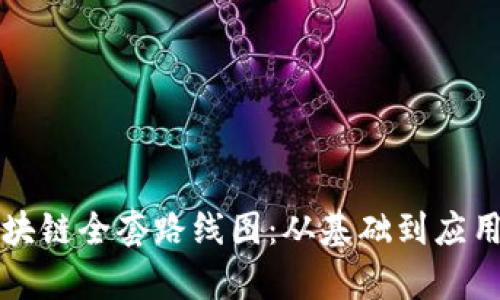 全面解析区块链全套路线图：从基础到应用的完美指南