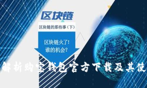 : 全面解析购宝钱包官方下载及其使用技巧