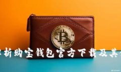 : 全面解析购宝钱包官方下载及其使用技巧