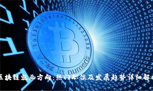 区块链就业方向：热门职位及发展趋势详细解析