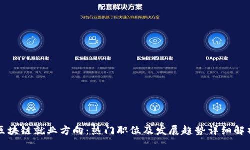 区块链就业方向：热门职位及发展趋势详细解析