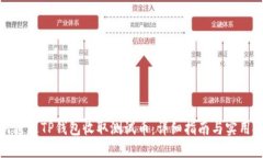 如何通过TP钱包收取测试币：详细指南与实用技巧
