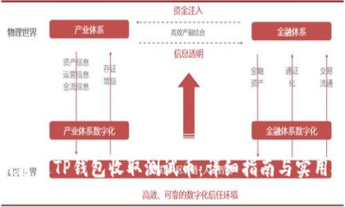 如何通过TP钱包收取测试币：详细指南与实用技巧
