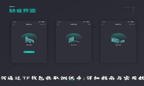 如何通过TP钱包收取测试币：详细指南与实用技巧