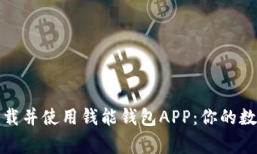 如何安全下载并使用钱能钱包APP：你的数字金融管家