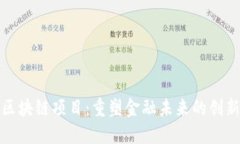 纽约区块链项目：重塑金融未来的创新先锋