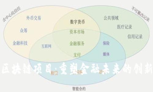 纽约区块链项目：重塑金融未来的创新先锋