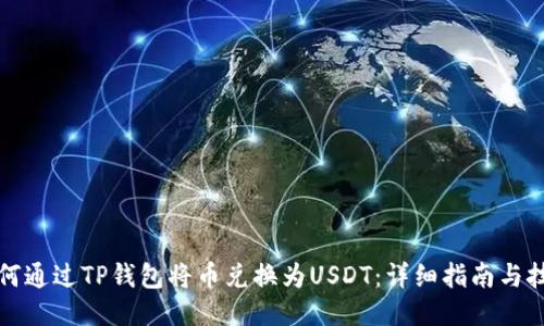 如何通过TP钱包将币兑换为USDT：详细指南与技巧