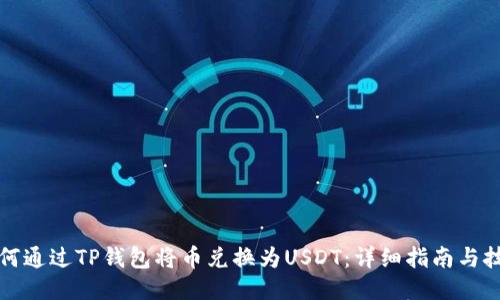 如何通过TP钱包将币兑换为USDT：详细指南与技巧