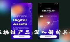 百度如何加码区块链产品：深入解析其最新布局
