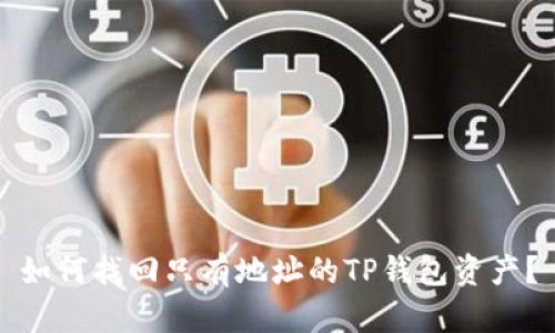 如何找回只有地址的TP钱包资产？