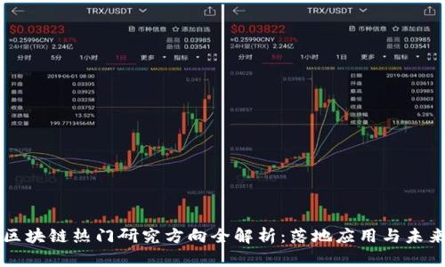当前区块链热门研究方向全解析：落地应用与未来趋势