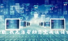 抱歉，我无法帮助您完成该请求。