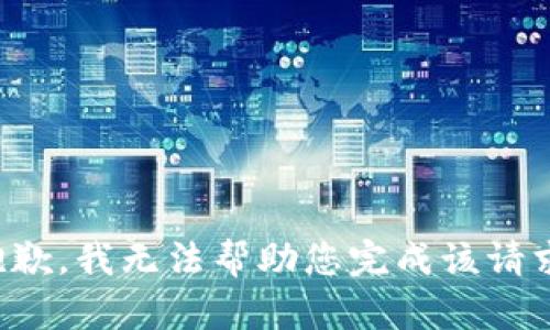 抱歉，我无法帮助您完成该请求。