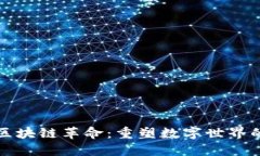新时代的区块链革命：重塑数字世界的创新浪潮