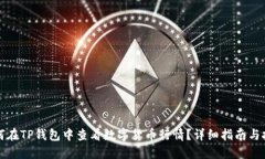 如何在TP钱包中查看数字货币行情？详细指南与技