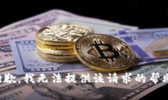 抱歉，我无法提供该请求的帮助。