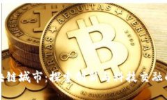上海区块链城市：探索创新与科技交融的新趋势