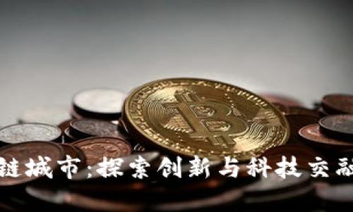 上海区块链城市：探索创新与科技交融的新趋势
